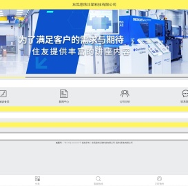 东莞思纬注塑科技有限公司