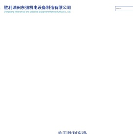 胜利油田东强机电设备制造有限公司