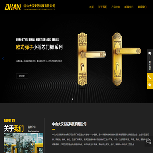 中山大汉安防科技有限公司,智能锁,五金门锁