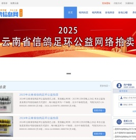 云南信鸽信息网