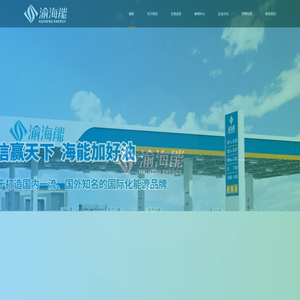 渝海能实业