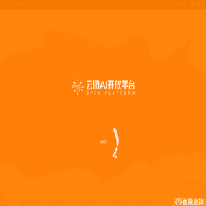 云图AI开放平台