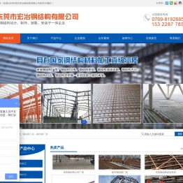 东莞市宏冶钢结构有限公司