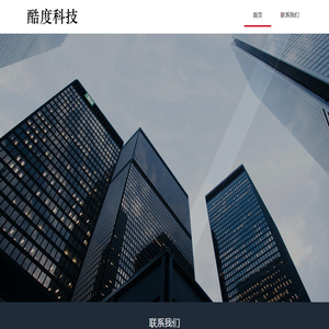 酷度科技