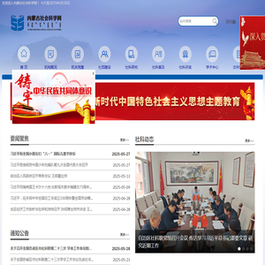 内蒙古社会科学网