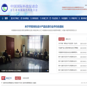 中国国际科技促进会全生命周期绿色科技分会