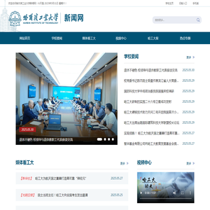 哈尔滨工业大学新闻网