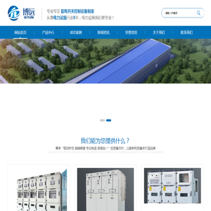河北博远电力开关有限公司