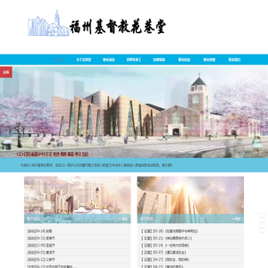 福州花巷基督教堂