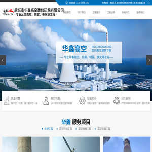 盐城市华鑫高空建修防腐有限公司
