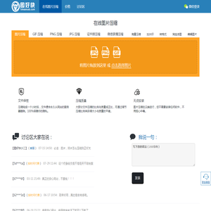 在线图片压缩！支持GIF动图压缩