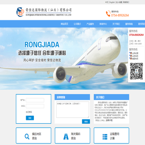 荣佳达国际物流（汕头）有限公司