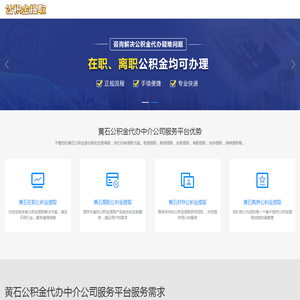 黄石公积金提取代办公司