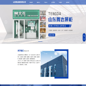 山东腾达展柜有限公司