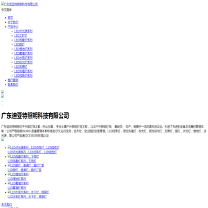 广东迪亚特照明是专业中国广东led照明厂家之一