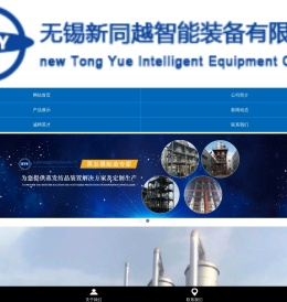 无锡新同越智能装备制造有限公司