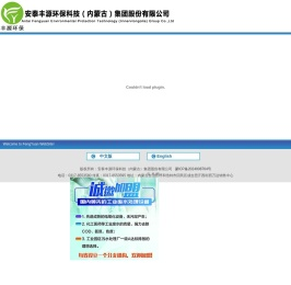 安泰丰源环保科技（内蒙古）集团股份有限公司