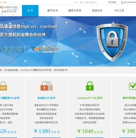 GeoTrust与DigiCert的SSL证书购买与代理