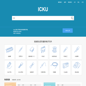 ICKU电子库存