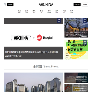 ARCHINA｜中国建筑门户