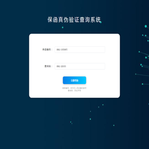 保函真伪验证查询系统