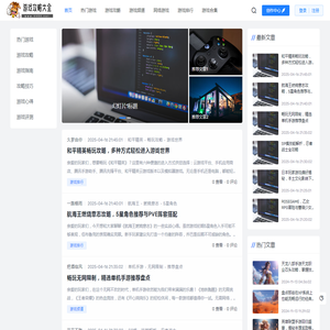 游戏攻略大全