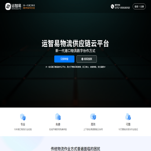 运智易港口物流供应链云平台