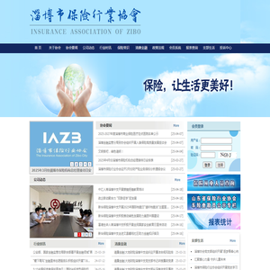 淄博保险行业协会