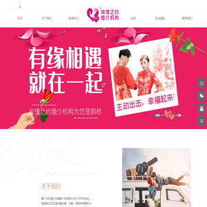 厦门市玫瑰之约婚姻介绍有限公司于2000年成立