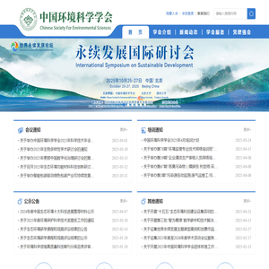 中国环境科学学会