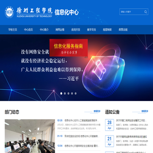 徐州工程学院信息化中心