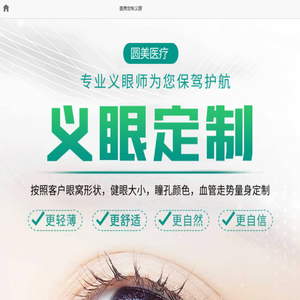 定制义眼片多少钱?义眼片如何选择？