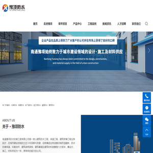南通豫项防水防腐工程有限公司