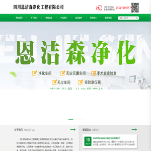 四川恩洁森净化工程有限公司