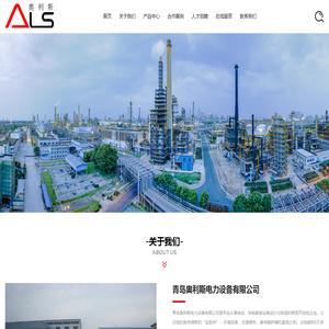 青岛奥利斯电力设备有限公司,电站,热电配套设备