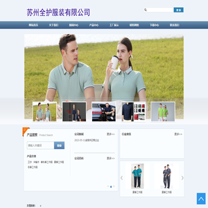 苏州全护服装有限公司