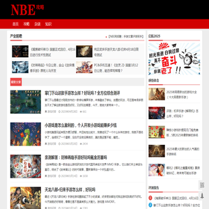 NBE攻略