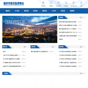 重庆市建设监理协会