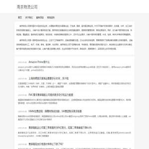 南京物流公司