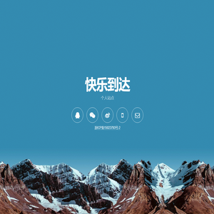 快乐到达
