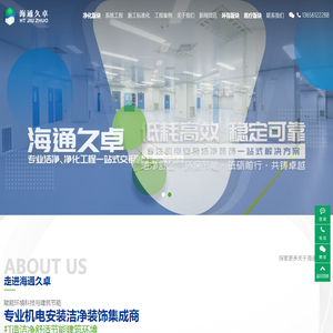江苏海通久卓净化工程有限公司
