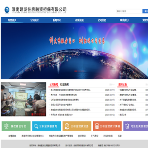淮南建发住房融资担保有限公司