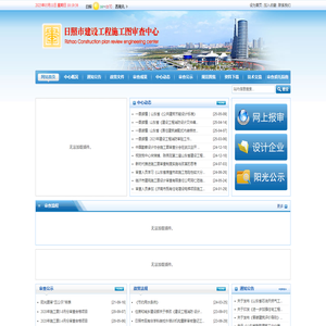 日照市建设工程施工图审查中心