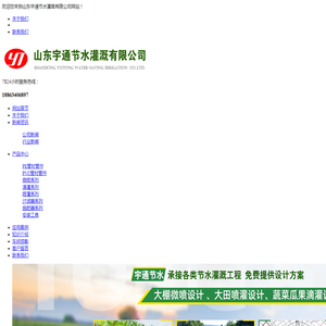 节水灌溉产品︱微喷︱山东宇通节水灌溉有限公司︱滴灌︱过滤器︱出水口︱水肥一体化系统