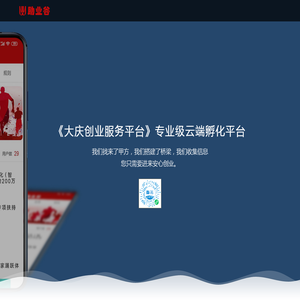 《助业谷》大庆创业服务平台