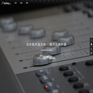 北京铭声音文化传媒有限公司
