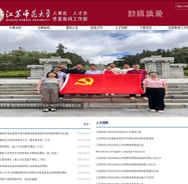 江苏师范大学人事处