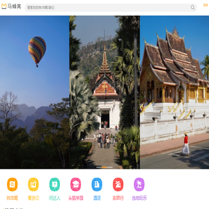 马蜂窝,自由行!旅游攻略,自助游,自驾游攻略社区