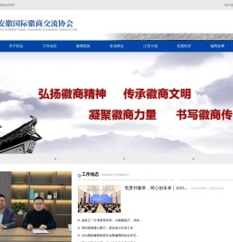 安徽国际徽商交流协会