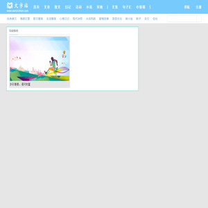 【文字站】优美文章